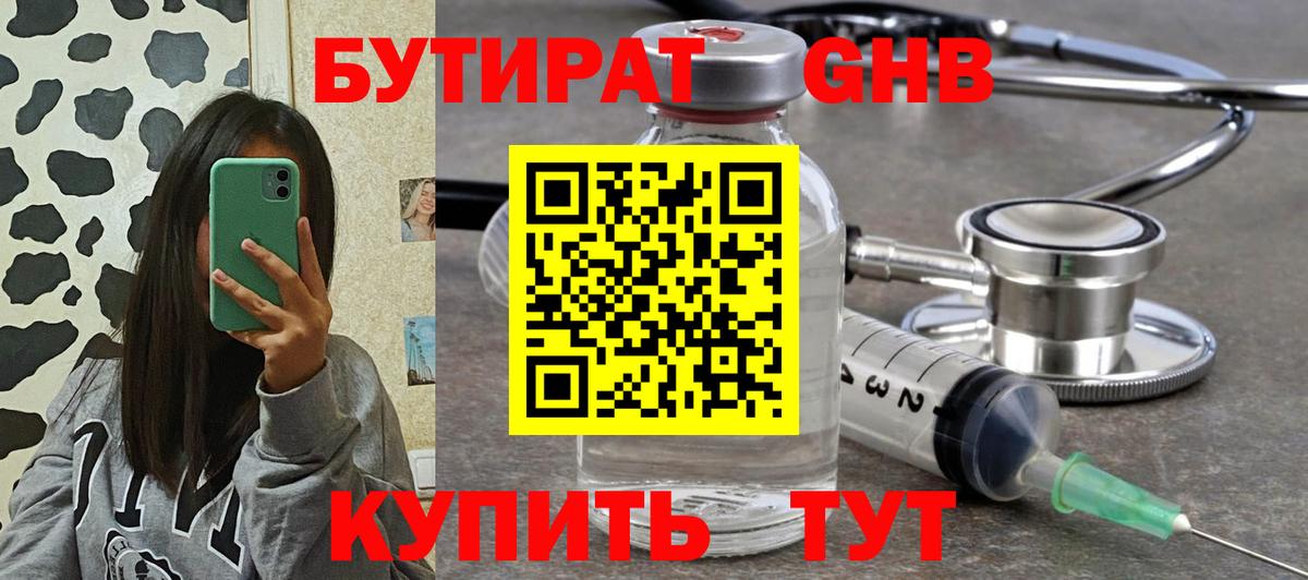 БУТИРАТ 99% Нефтеюганск