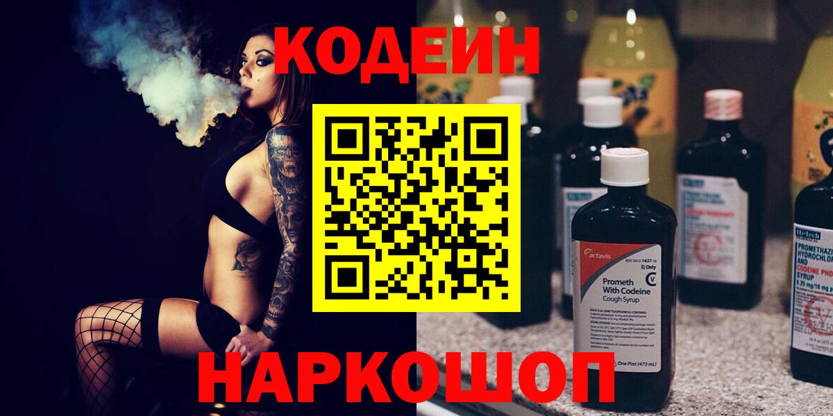 Codein напиток Lean (лин)  Вход с VPN  Нефтеюганск 